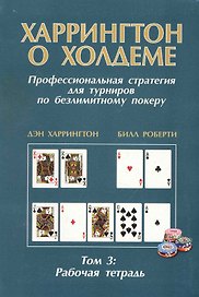 Харрингтон о Холдеме. Профессиональная стратеги                                        я для турниров по безлимитному покеру. Том III. Рабочая тетрадь