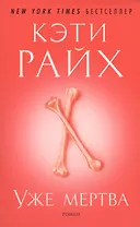 Уже мертва: роман. Пер. с англ.