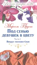 Великие истории о любви. Том 46.  Под сенью девушек в цвету : роман. В 2-х частях. Часть 1. Вокруг госпожи Сван