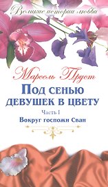 Великие истории о любви. Том 46.  Под сенью девушек в цвету : роман. В 2-х частях. Часть 1. Вокруг госпожи Сван