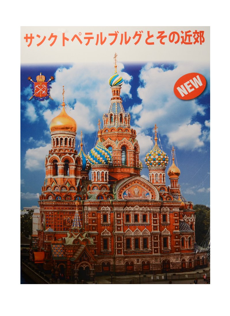 

Альбом Санкт-Петербург и пригороды+Карта города, японский, 128стр., (м)
