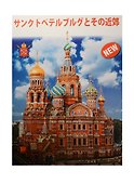 Альбом Санкт-Петербург и пригороды+Карта города, японский, 128стр., (м) - 0
