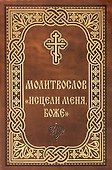 Молитвослов "Исцели меня, Боже" - 0