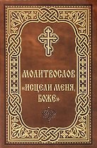 Молитвослов "Исцели меня, Боже"