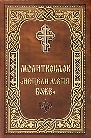 Молитвослов "Исцели меня, Боже"
