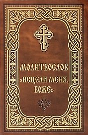 Молитвослов "Исцели меня, Боже"