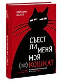 Съест ли меня моя кошка? И другие животрепещущие вопросы о смерти - 2