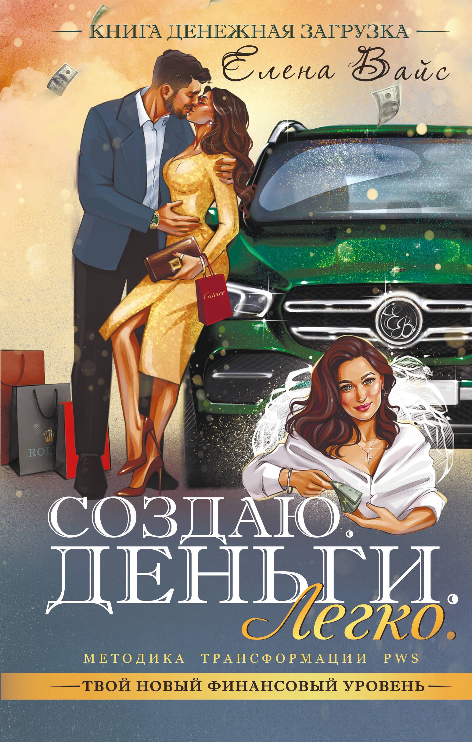 

Создаю. Деньги. Легко. Твой новый финансовый уровень