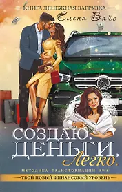 Создаю. Деньги. Легко. Твой новый финансовый уровень