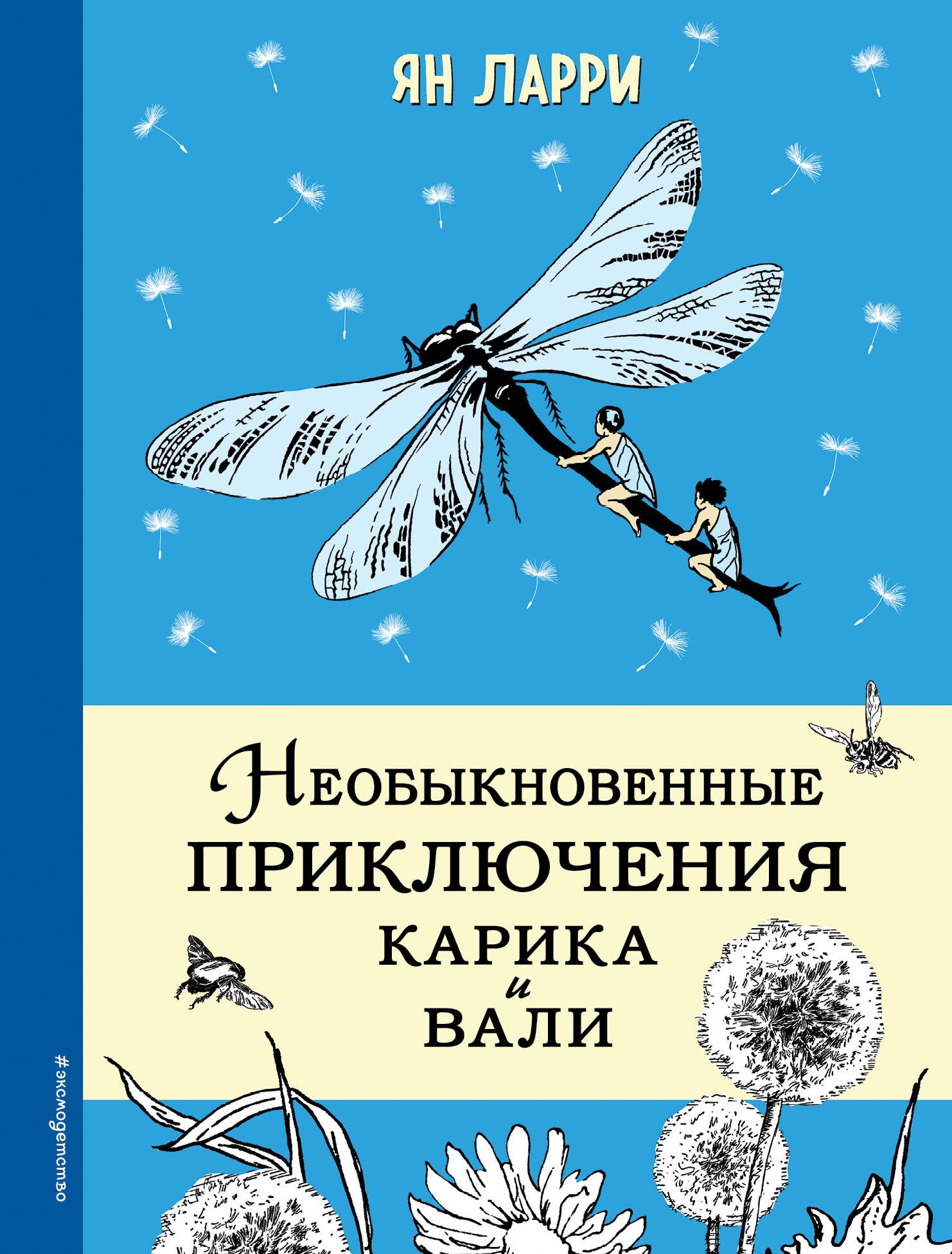 

Необыкновенные приключения Карика и Вали (ил. Г.Фитингофа)