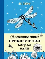 Необыкновенные приключения Карика и Вали (ил. Г.Фитингофа)