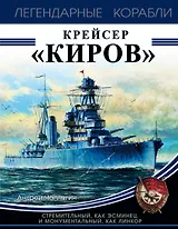 Крейсер «Киров»