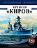 Крейсер «Киров» - 0