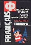 Французско-русский, русско-французский карманный словарь