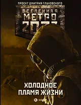 Метро 2033: Холодное пламя жизни
