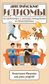 Английские идиомы. 70 карточек с иллюстрациями и примерами