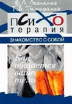 Знакомство с собой. Как общается ваше тело?