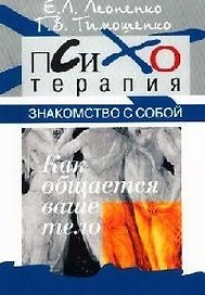 Знакомство с собой. Как общается ваше тело?