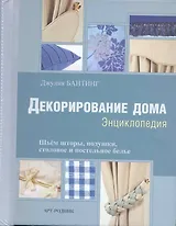 Декорирование дома: Энциклопедия