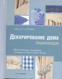 Декорирование дома: Энциклопедия