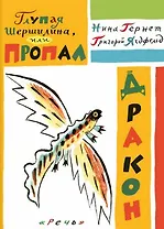 Глупая Шершилина, или Пропал дракон