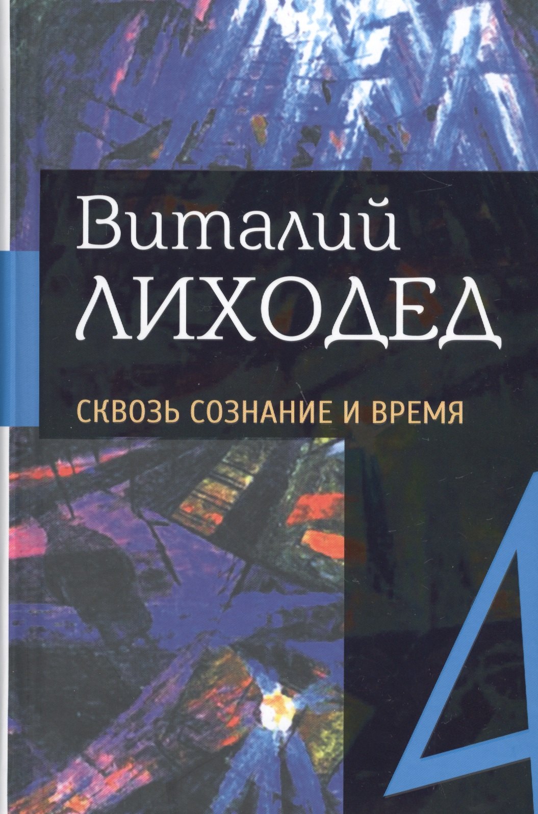 

Собрание сочинений в пяти томах. Том четвертый. Сквозь сознание и время