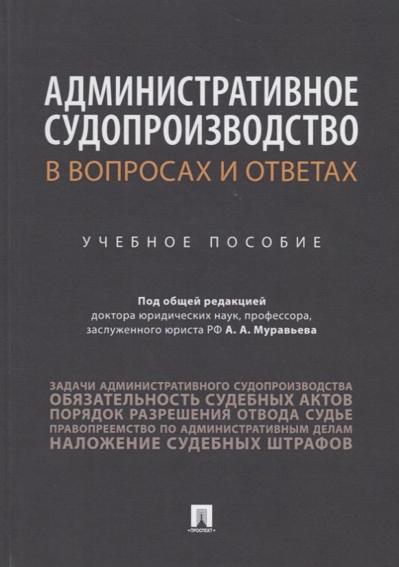 

Административное судопроизводство в вопросах и ответах. Учебное пособие