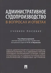 Административное судопроизводство в вопросах и ответах. Учебное пособие