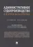 Административное судопроизводство в вопросах и ответах. Учебное пособие - 0