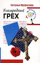 Благородный грех