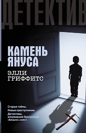 Камень Януса : [роман]