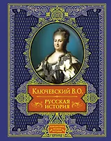 Русская история
