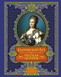 Русская история