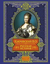 Русская история