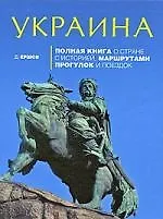 Украина:Полная книга о стране с историей, маршрутами прогулок и поездок