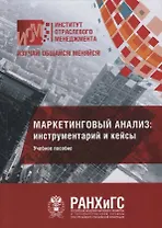 Маркетинговый анализ: инструментарий и кейсы. Учебное пособие