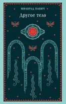 Другое тело