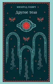 Другое тело