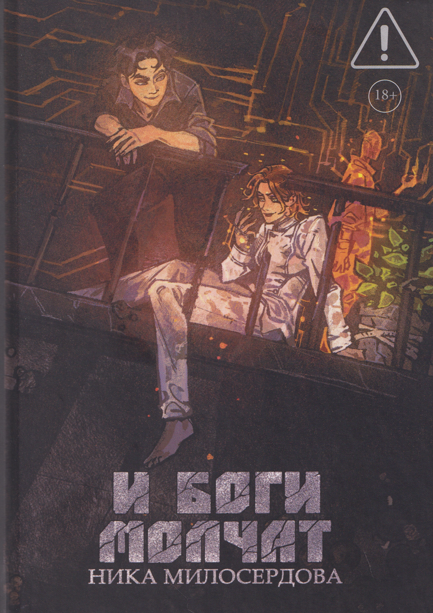 Обложка книги «И боги молчат»