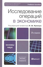 Исследование операций в экономике : учебное пособие / 2-е изд.