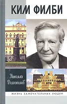 Ким Филби / 2-е изд.