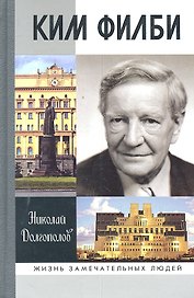 Ким Филби / 2-е изд.