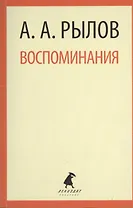 Воспоминания.