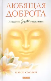 Любящая доброта: Искусство быть счастливым