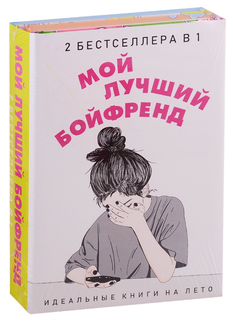 

Мой лучший бойфренд (комплект из 2 книг)