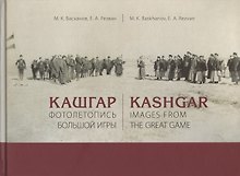 Кашгар. Фотолетопись Большой игры (коллекции Н.Ф. Петровского и Я.Я. Лютша в собрании МАЭ РАН)