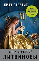 Брат ответит
