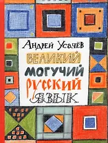 Великий могучий русский язык. Стихи