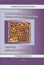 Нанобиотехнология биомиметических мембран