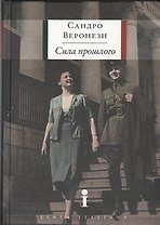 Сила прошлого: роман